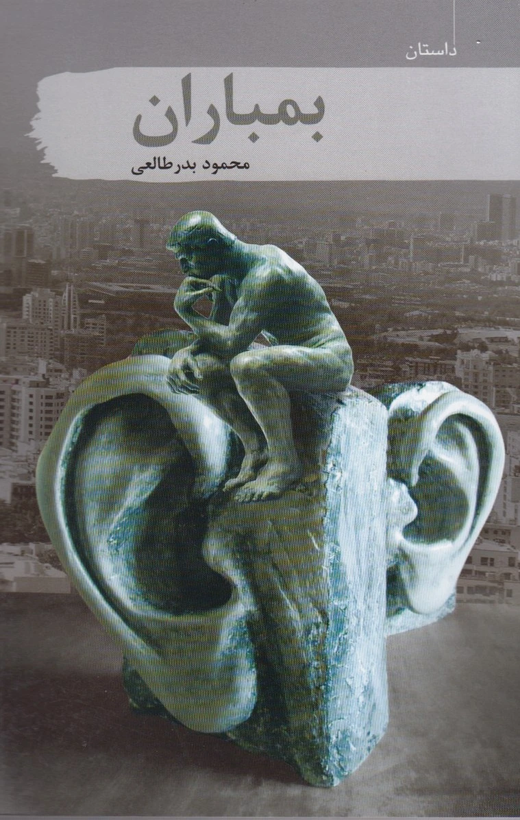 بمباران