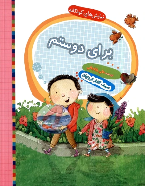برای دوستم