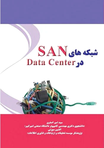 شبکه های SAN در Data Center