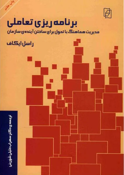 برنامه ریزی تعاملی