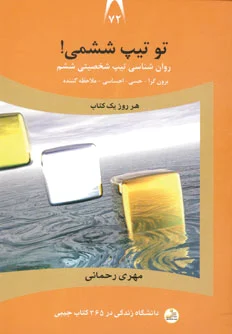 تو تیپ ششمی!
