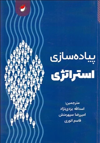 پیاده سازی استراتژی