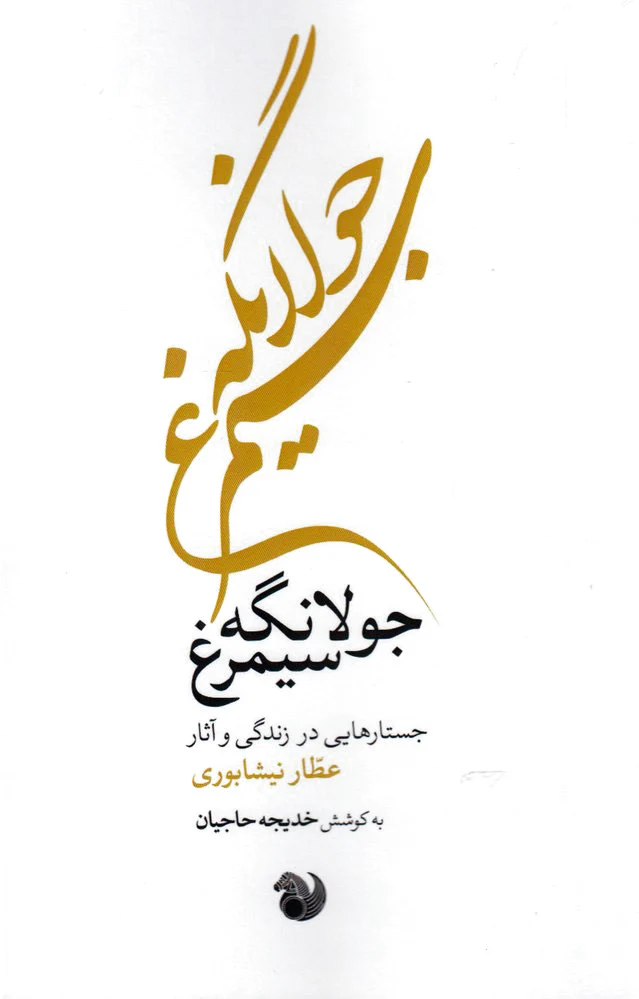 جولانگه سیمرغ