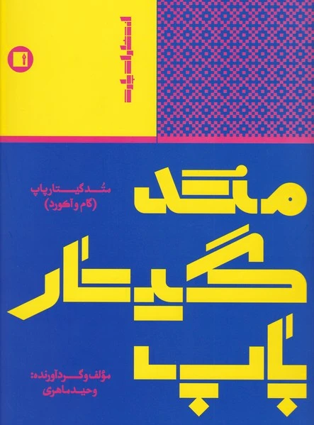 متد گیتار پاپ
