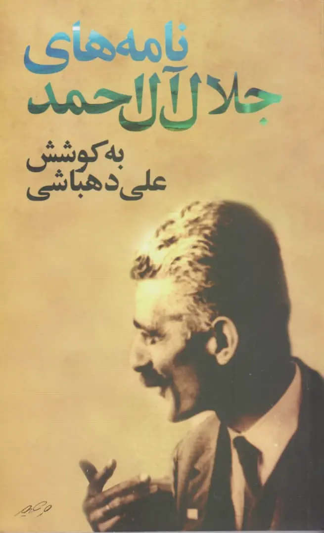 نامه های جلال آل احمد