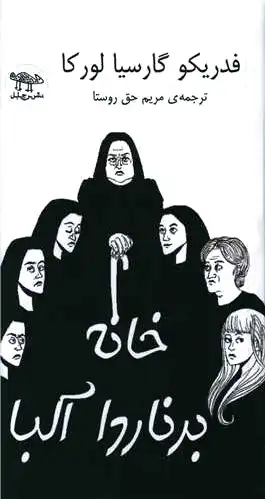 خانه برنارد آلبا