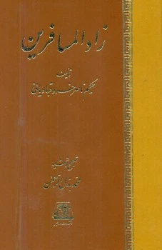 زادالمسافرین