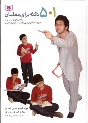 501 نکته برای معلمان