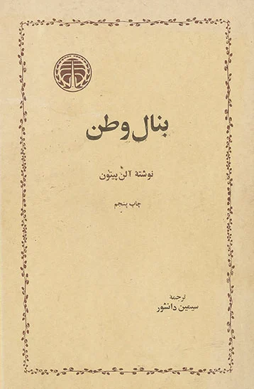 بنال وطن