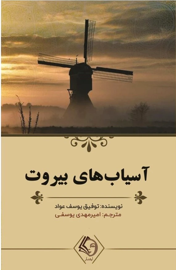 آسیاب های بیروت