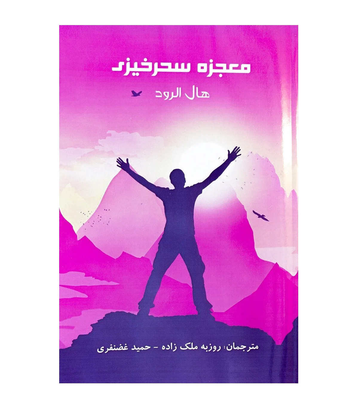 معجزه سحرخیزی