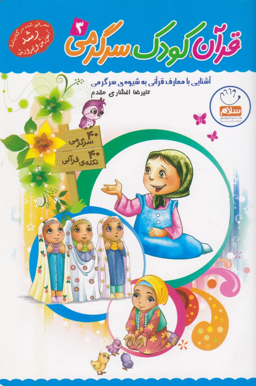 قرآن، کودک، سرگرمی 3