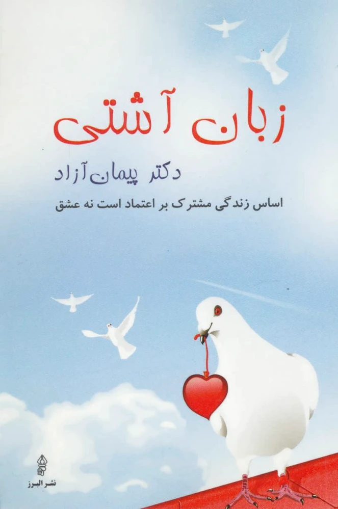 زبان آشتی