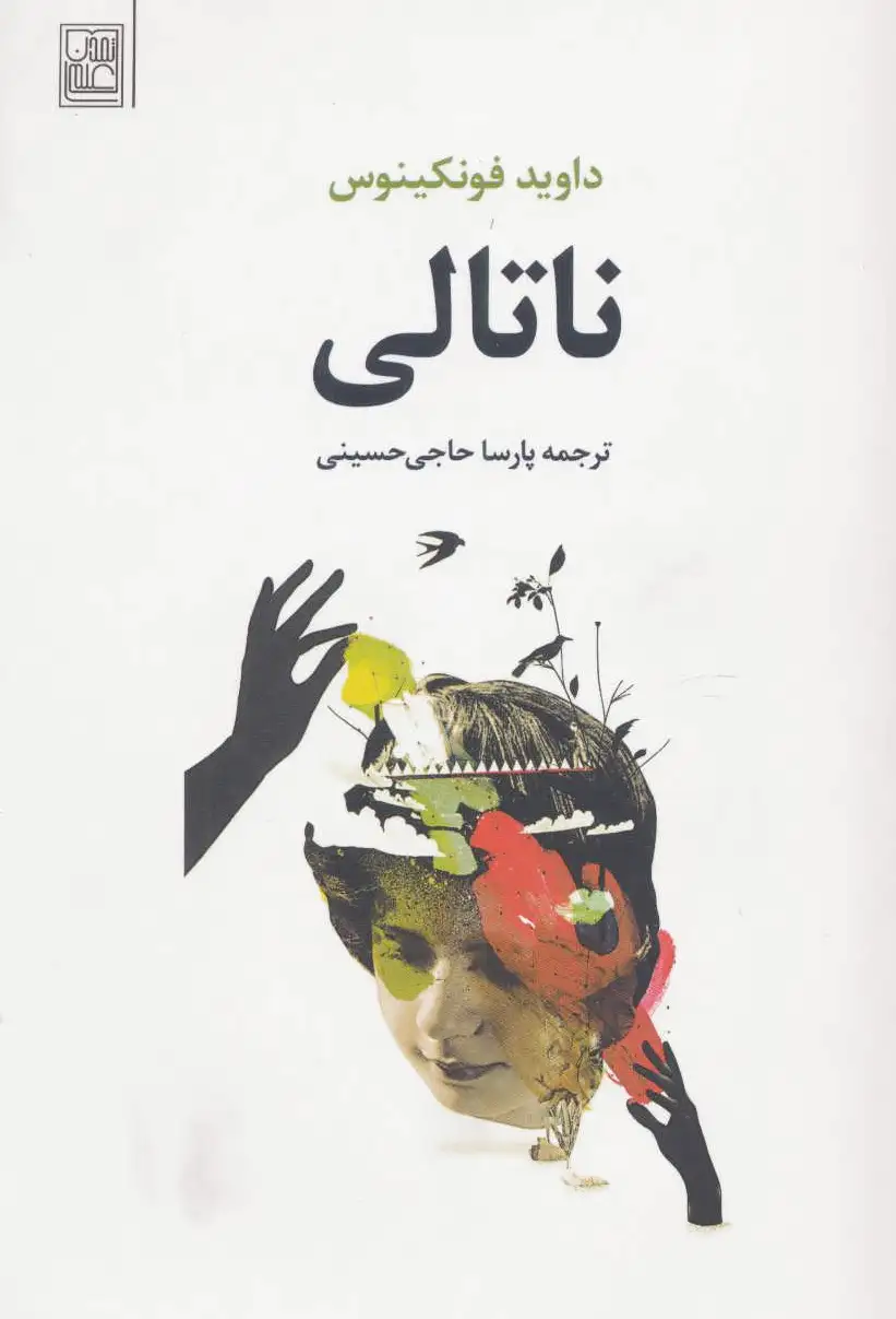 ناتالی