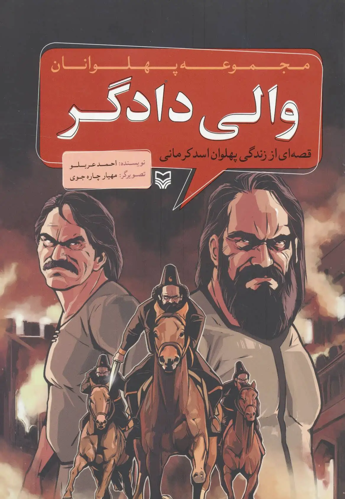 والی دادگر