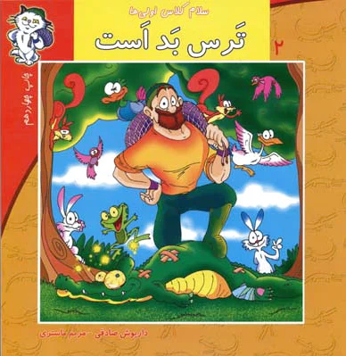 ترس بد است