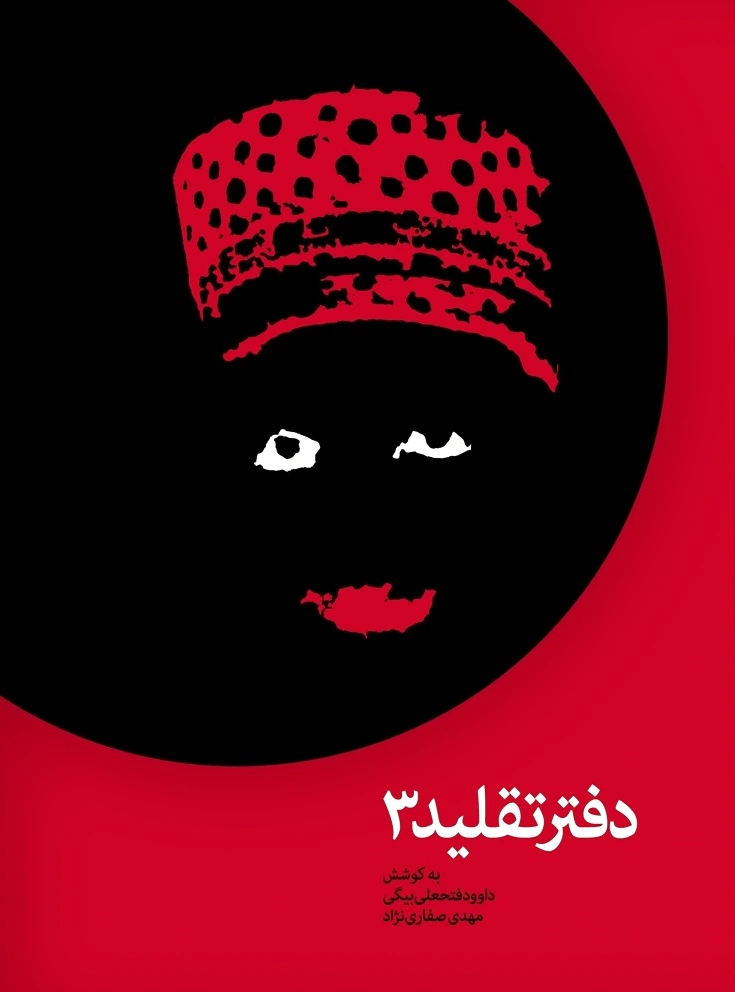 دفتر تقلید 3