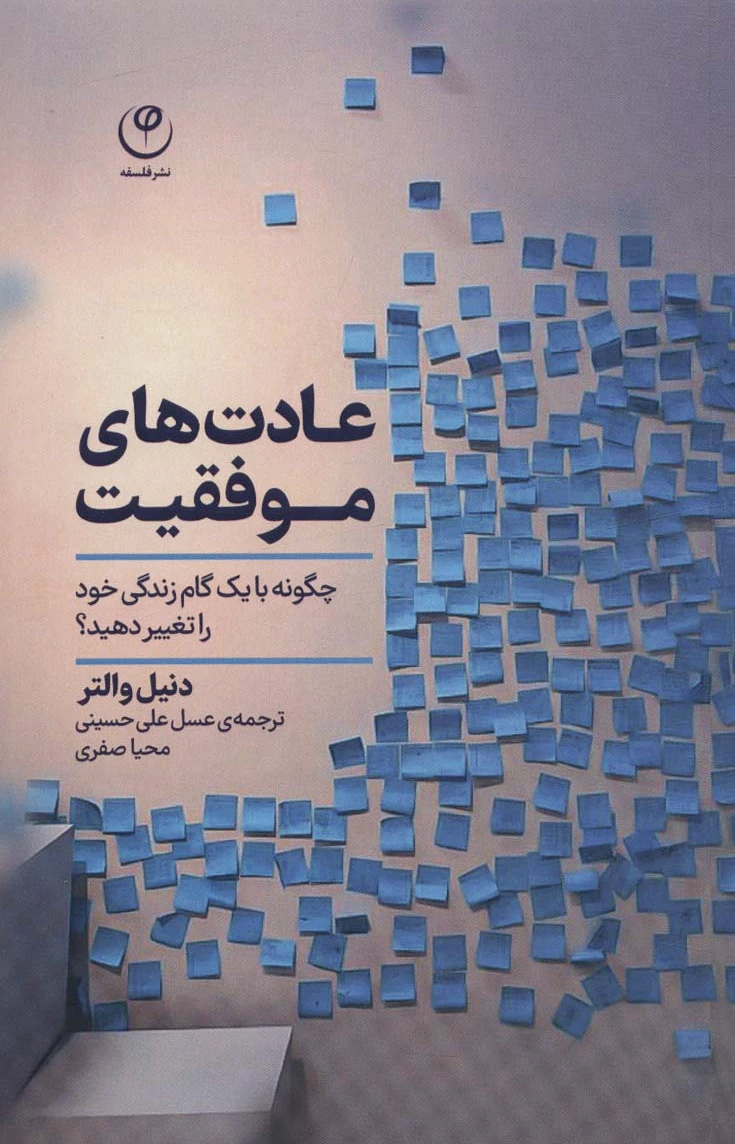 عادت های موفقیت
