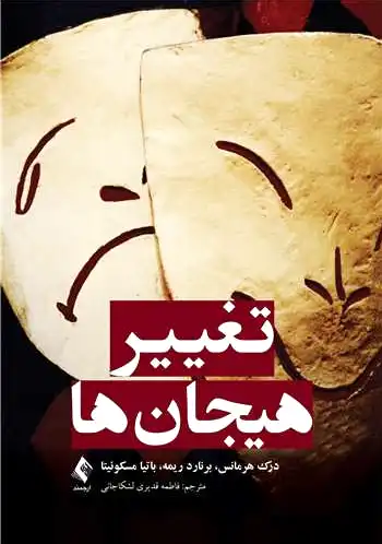 تغییر هیجان ها