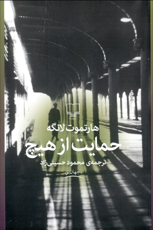 حمایت از هیچ