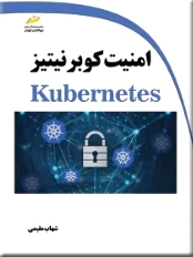 امنیت کوبرنیتیز