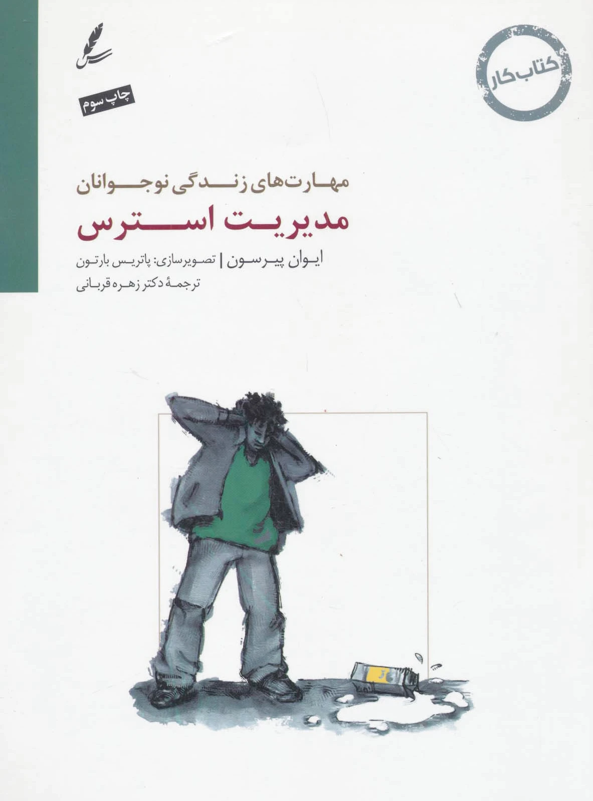 مدیریت استرس