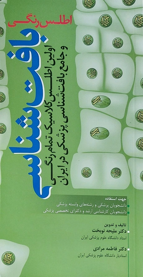 اطلس رنگی بافت شناسی