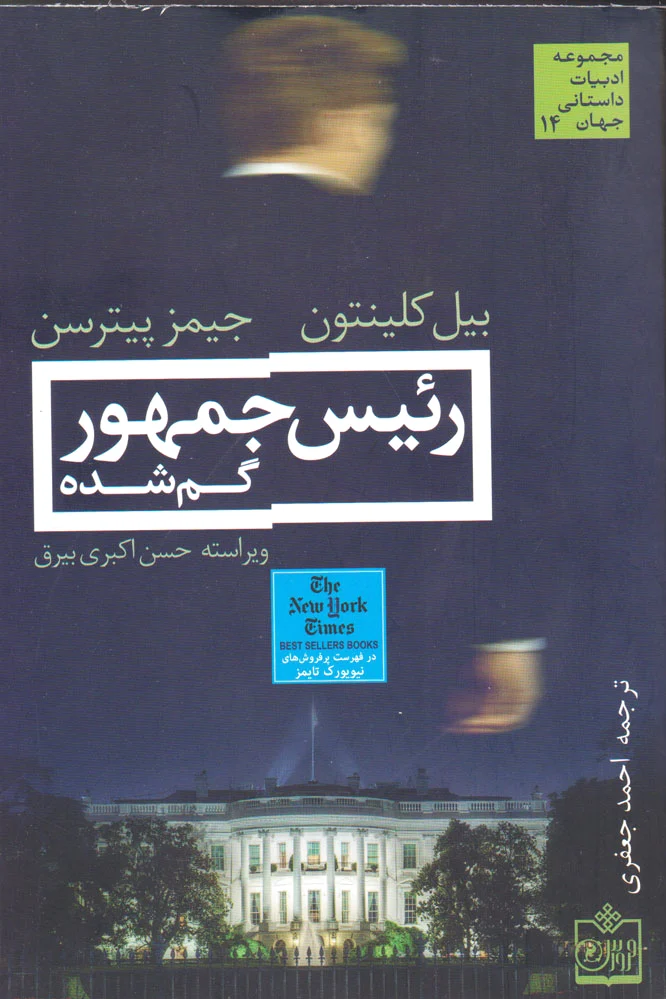 رئیس جمهور گم شده