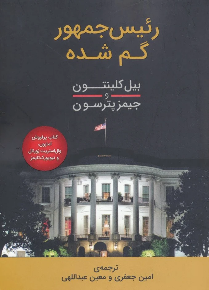 رئیس جمهور گم شده