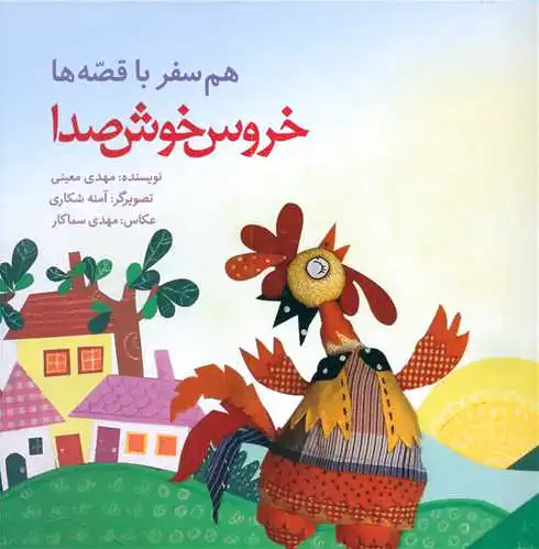 خروس خوش صدا