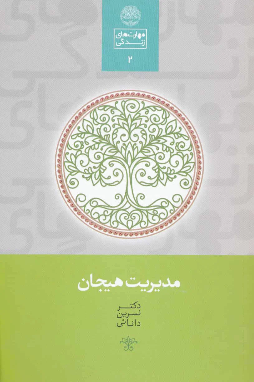 مدیریت هیجان