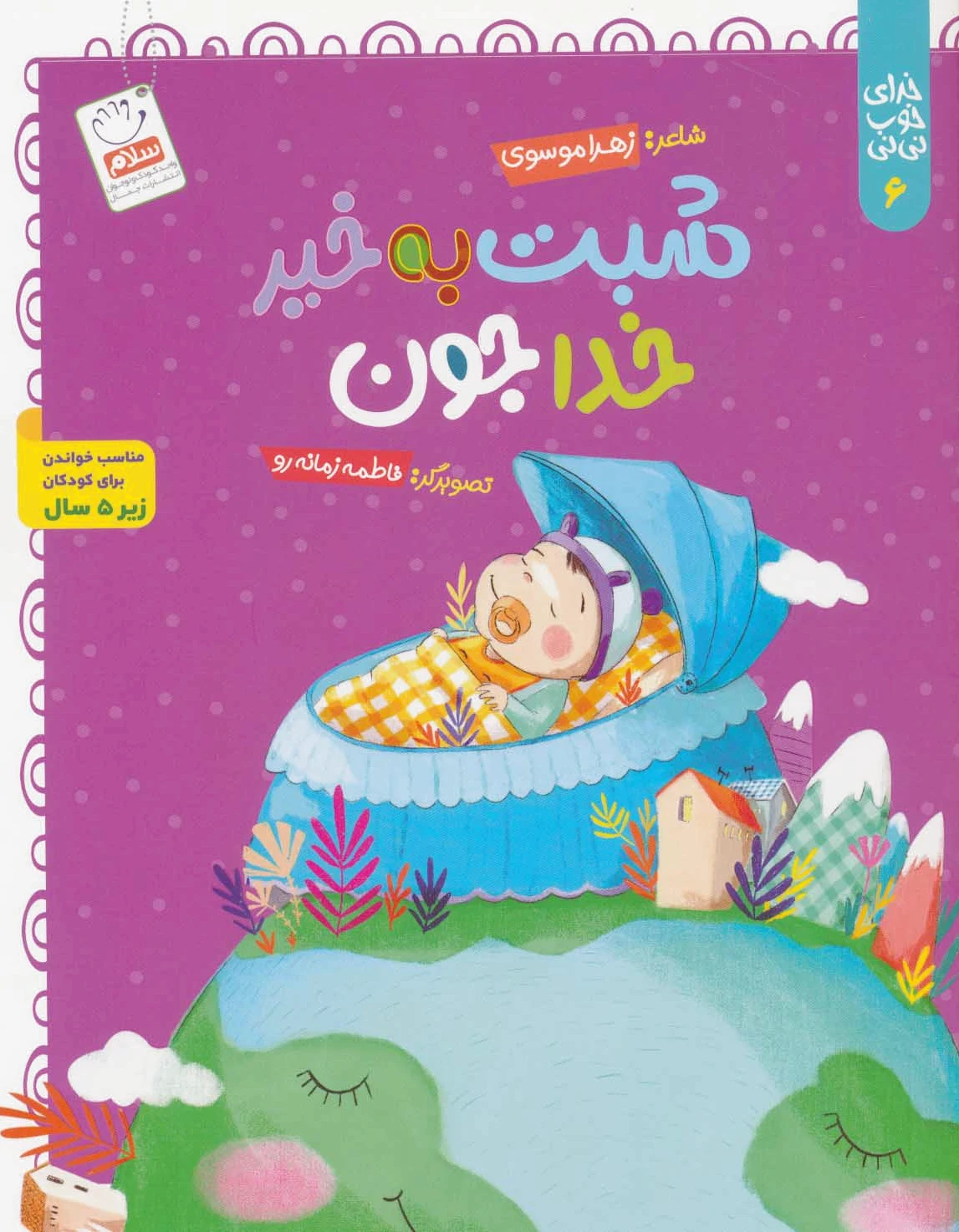 شبت به خیر خداجون