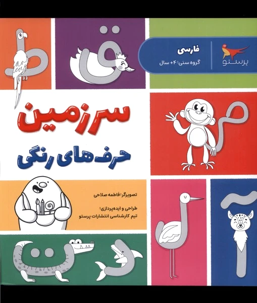 سرزمین حرف های رنگی
