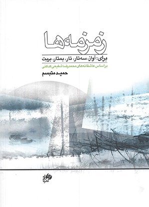 زمزمه ها