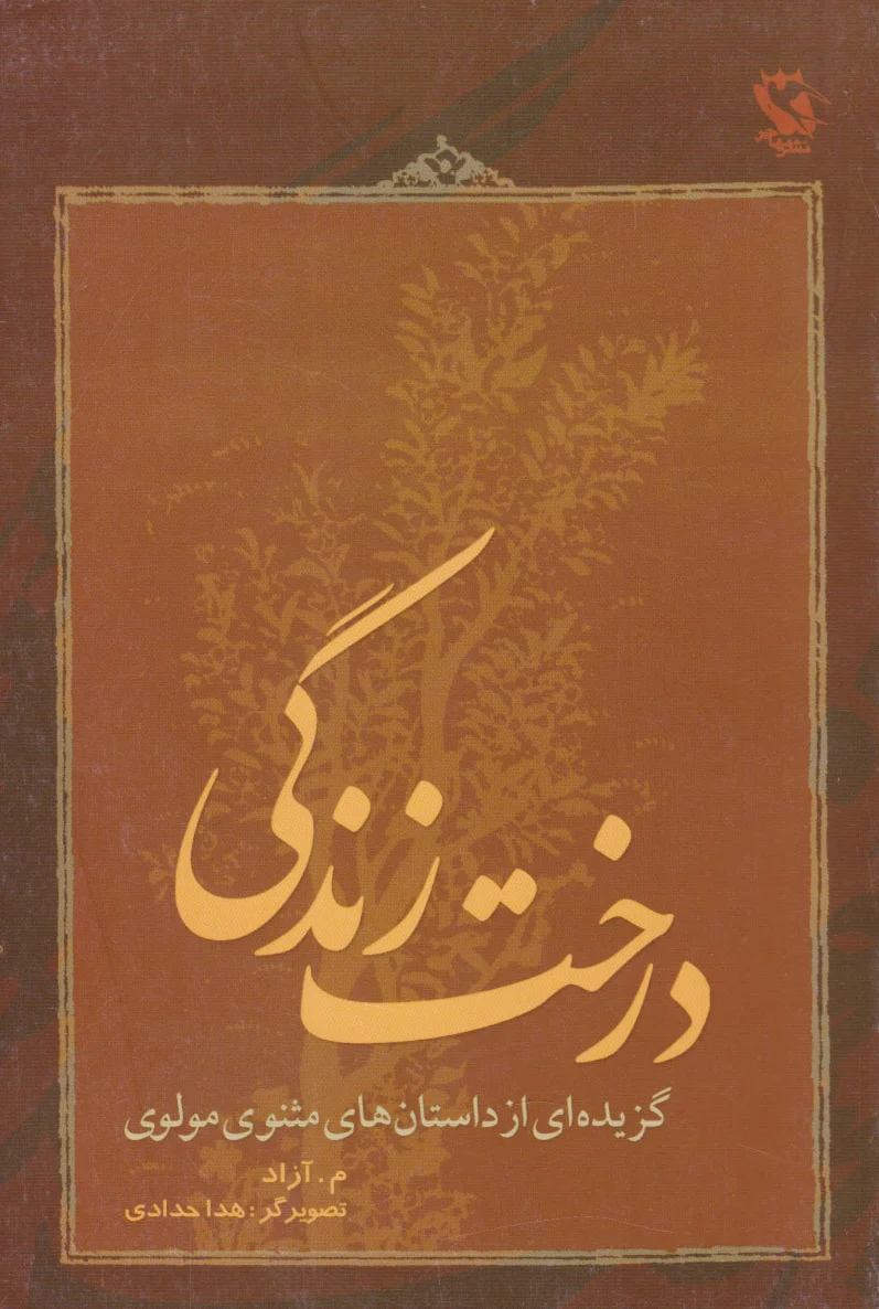 درخت زندگی