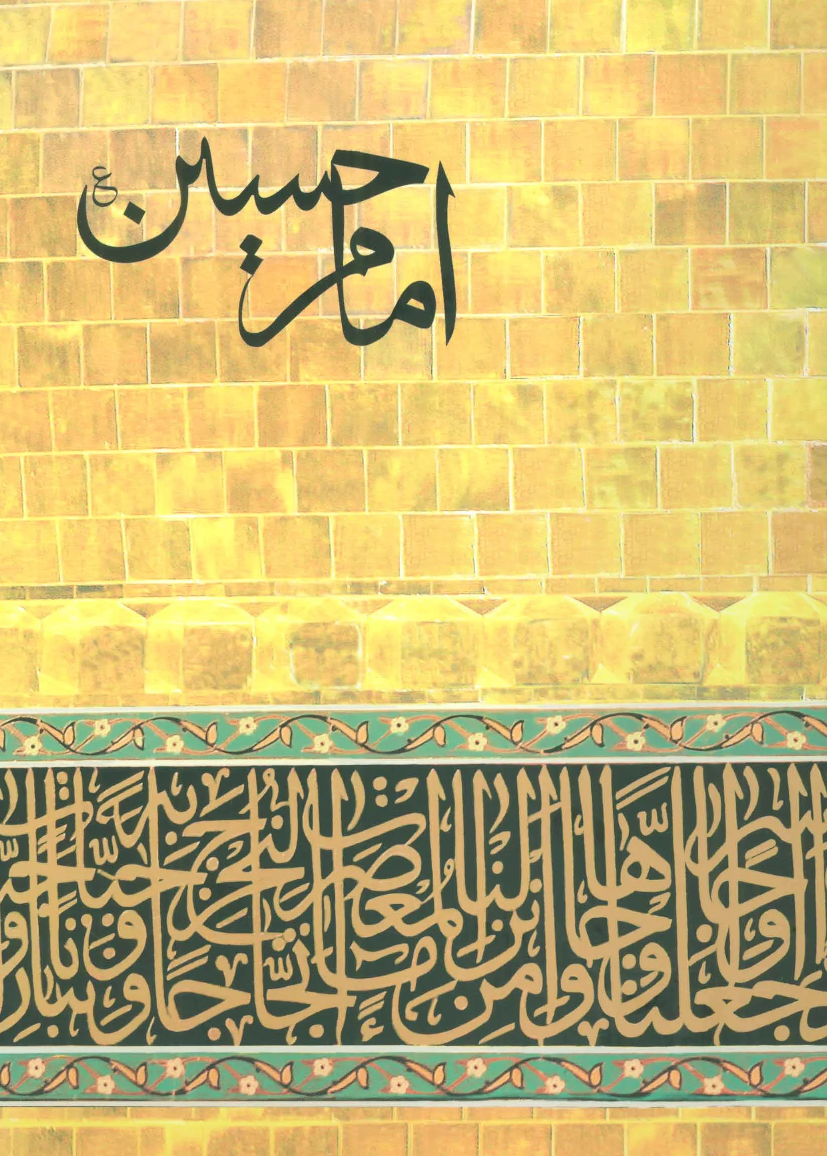 امام حسین (ع)