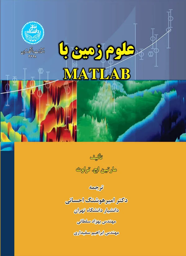 علوم زمین با MATLAB