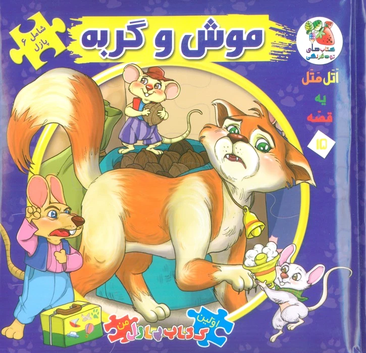 موش و گربه