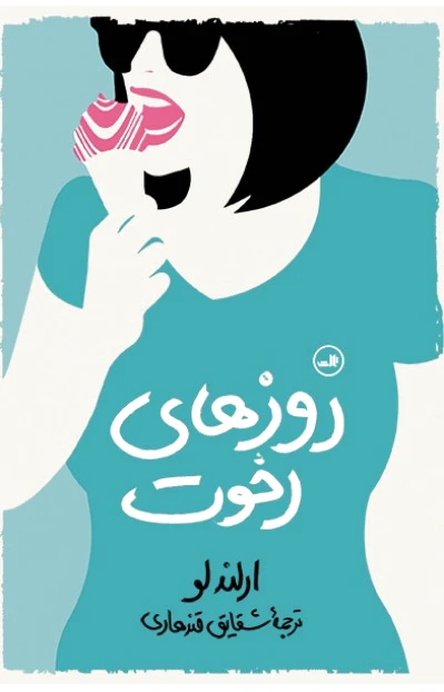 روزهای رخوت