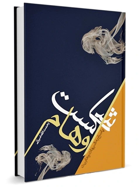 شکست اوهام