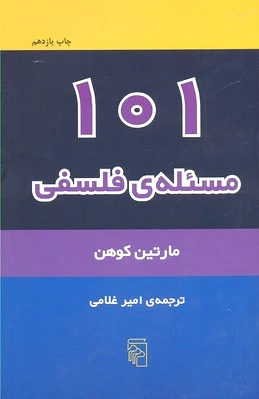 101 مسئله فلسفی
