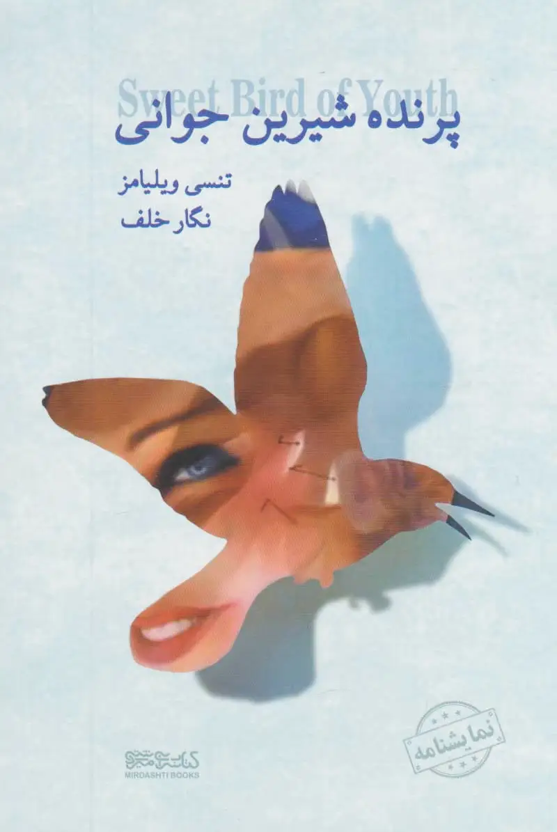 پرنده شیرین جوانی