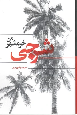 شرجی