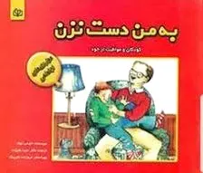 به من دست نزن