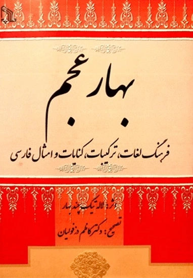 بهار عجم