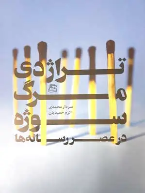 تراژدی مرگ سوژه