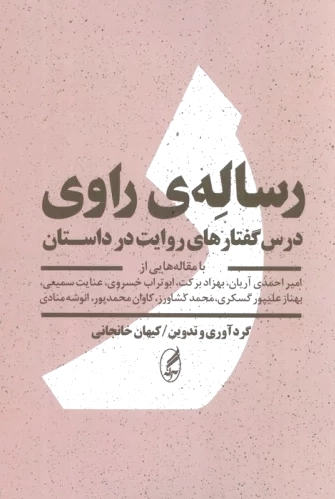 رساله ی راوی