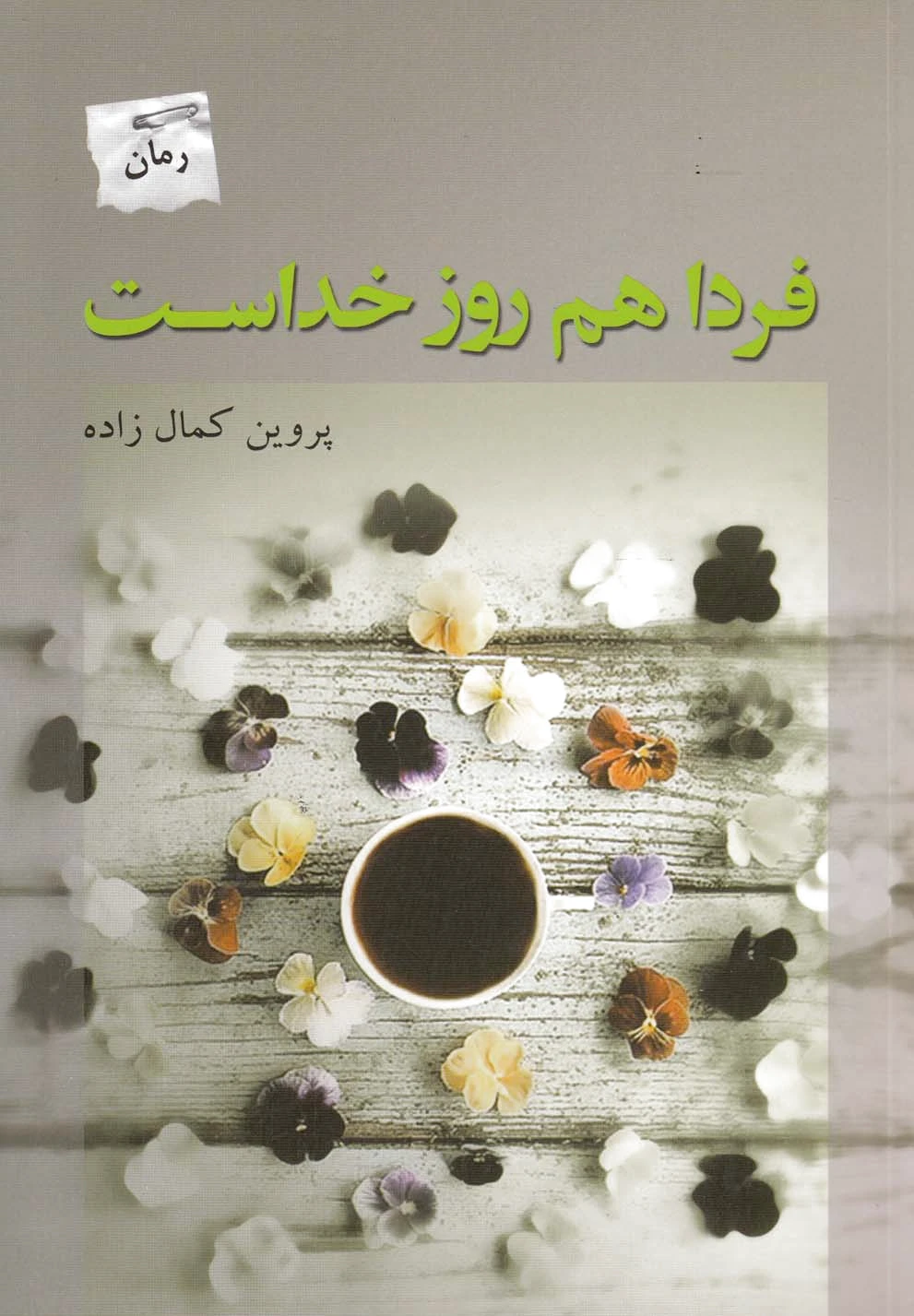 فردا هم روز خداست