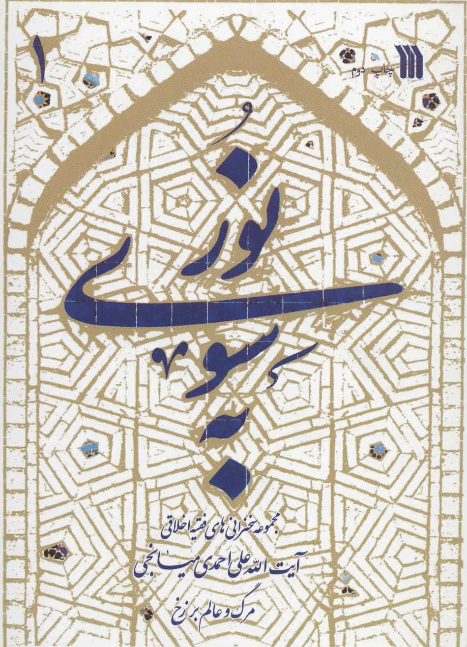 به سوی نور