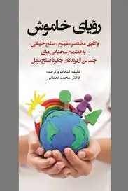 رویای خاموش